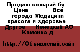 Продаю солярий бу. › Цена ­ 80 000 - Все города Медицина, красота и здоровье » Другое   . Ненецкий АО,Каменка д.